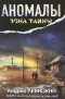 Андрей Левицкий - Аномалы. Тайная книга