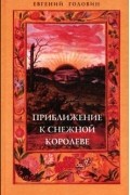 Евгений Головин - Приближение к Снежной Королеве (сборник)