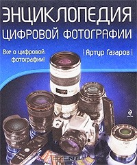 Артур Газаров - Энциклопедия цифровой фотографии