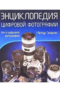 Артур Газаров - Энциклопедия цифровой фотографии