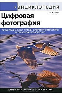  - Энциклопедия цифровой фотографии