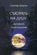 Смотреть на душу. Духовная психотерапия