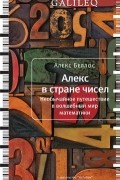 Алекс Беллос - Алекс в стране чисел. Необычайное путешествие в волшебный мир математики