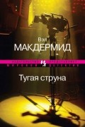 Вэл Макдермид - Тугая струна