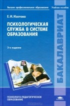Е. И. Изотова - Психологическая служба в системе образования