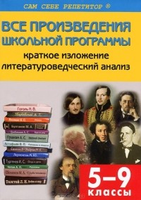 Наталья Егорова - Все произведения школьной программы по литературе в кратком изложении. 5-9 классы