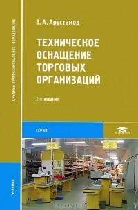Эдуард Арустамов - Техническое оснащение торговых организаций
