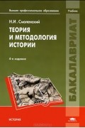 Николай Смоленский - Теория и методология истории