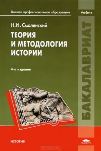 Николай Смоленский - Теория и методология истории