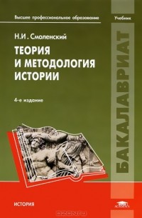 Теория и методология истории
