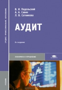  - Аудит