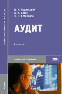  - Аудит