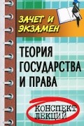 С. А. Жинкин - Теория государства и права. Конспект лекций