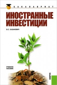  Э. С. Хазанович - Иностранные инвестиции