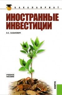  Э. С. Хазанович - Иностранные инвестиции