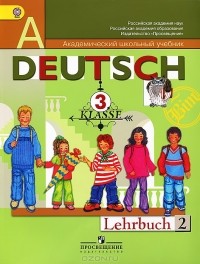  - Deutsch: 3 klasse: Lehrbuch 2 / Немецкий язык. 3 класс. В 2 частях. Часть 2