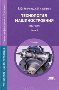  - Технология машиностроения. В 2 частях. Часть 1