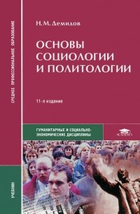  - Основы социологии и политологии