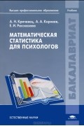 А. Н. Кричевец - Математическая статистика для психологов