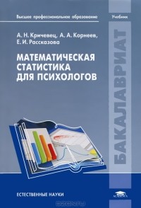 А. Н. Кричевец - Математическая статистика для психологов
