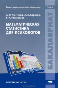 А. Н. Кричевец - Математическая статистика для психологов