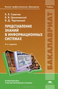  - Представление знаний в информационных системах