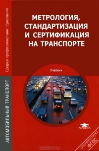  - Метрология, стандартизация и сертификация на транспорте