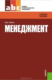 Владимир Грибов - Менеджмент