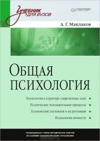 Анатолий Маклаков - Общая психология