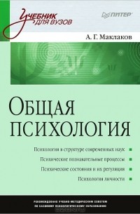 Анатолий Маклаков - Общая психология