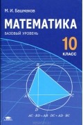 Марк Башмаков - Математика. 10 класс