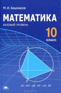 Математика. 10 Класс — М. И. Башмаков | Livelib