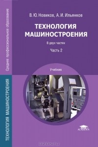 Владимир Новиков - Технология машиностроения. В 2 частях. Часть 2