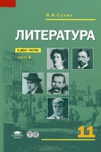  - Литература. 11 класс. В 2 частях. Часть 1