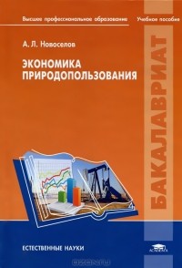 Андрей Новоселов - Экономика природопользования