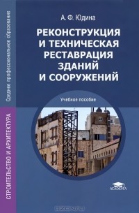 А. Ф. Юдина - Реконструкция и техническая реставрация зданий и сооружений