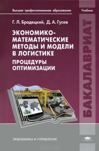  - Экономико-математические методы и модели в логистике. Процедуры оптимизации