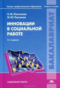  - Инновации в социальной работе