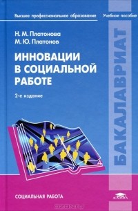  - Инновации в социальной работе
