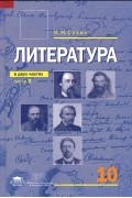 И. Н. Сухих - Литература. 10 класс. В 2 частях. Часть 2