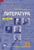 И. Н. Сухих - Литература. 10 класс. В 2 частях. Часть 2