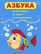  - Азбука. Учим буквы, пишем, раскрашиваем