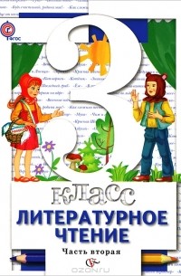 - Литературное чтение. 3 класс. Учебник. В 2 частях. Часть 2