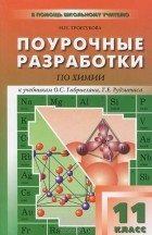 Н. П. Троегубова - Поурочные разработки по химии. 11 класс