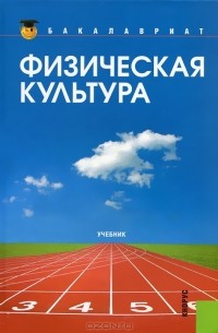 Игорь Сергеевич Барчуков - Физическая культура