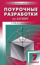 А. Н. Рурукин - Поурочные разработки по алгебре. 7 класс