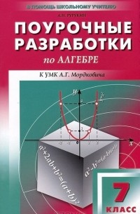 Поурочные разработки по алгебре. 7 класс