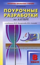 А. Н. Рурукин - Поурочные разработки по алгебре. 8 класс