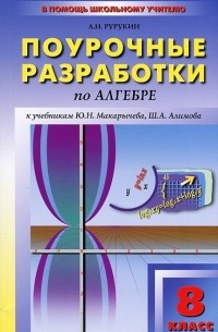 Поурочные разработки по алгебре. 8 класс
