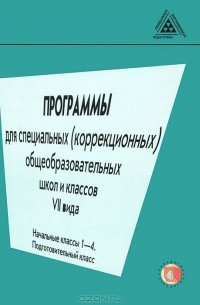  - Программы для специальных (коррекционных) общеобразовательных школ и классов VII вида